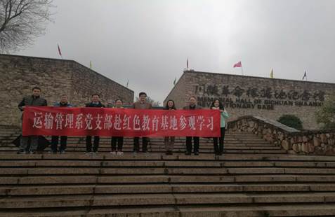 經管學院運輸管理系黨支部赴南鄭開展主題黨日活動